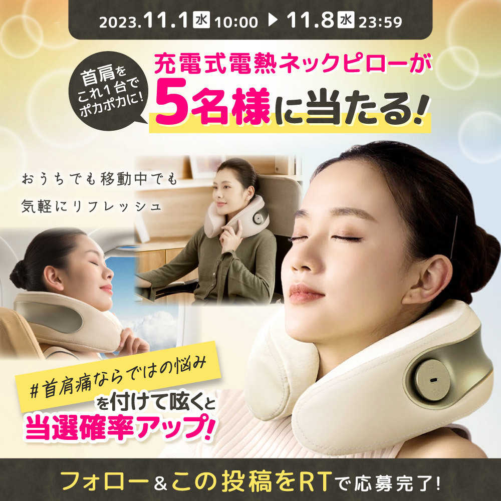 XPRICE_OFFICIAL's tweet photo. \首肩のコリにお悩みの方へ/
寒くなるこの時期に嬉しいネックマッサージャー【#USKI 充電式電熱ネックピロー RECAVO PREMIUM】が5名様に当たる🎁
① @XPRICE_OFFICIAL をフォロー
② 本投稿をRT🔁
ハッシュタグ #首肩痛ならではの悩み と、
その悩みを書いて呟くと当選確率🆙✨
⏰11/8(水)まで https://t.co/oXnPQxW8ur