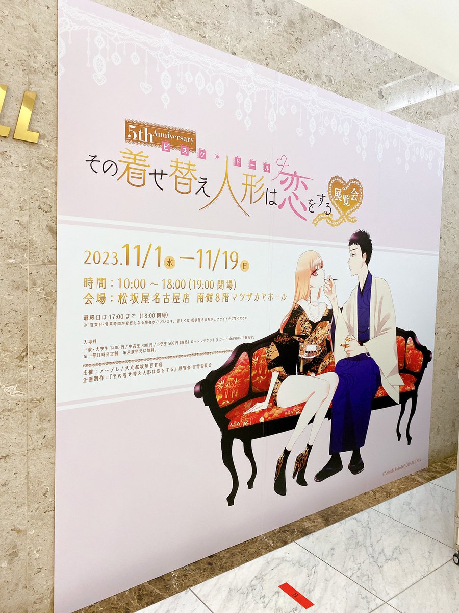 愛知会場】 5th Anniversary 『その着せ替え人形は恋をする』展覧会