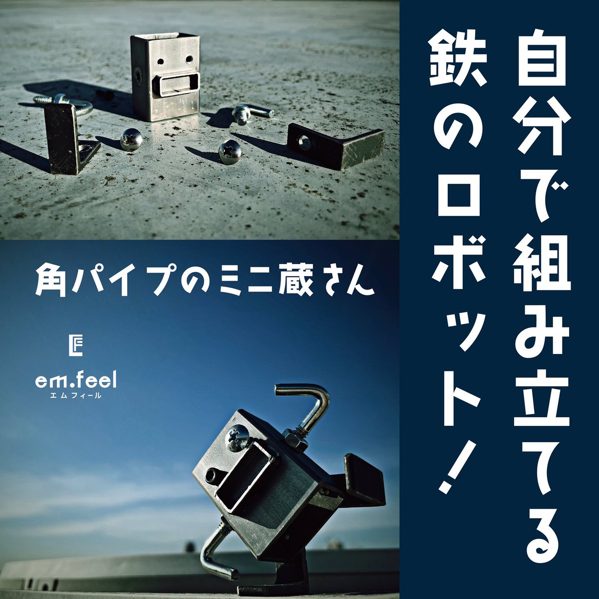 machikoba_pro's tweet image. 渋谷ロフト町工場プロダクツ期間限定ショップいよいよあと2週間を切りました🥺

最後のワークショップ はマエダさん！ 

自分で組み立てる鉄のロボット！by株式会社マエダ
@maeda_sns 

11月11日（土）
13:00〜16:00の3時間　断続的に実施
参加費：3,500円（製品代含む）
予約不要
定員10名…