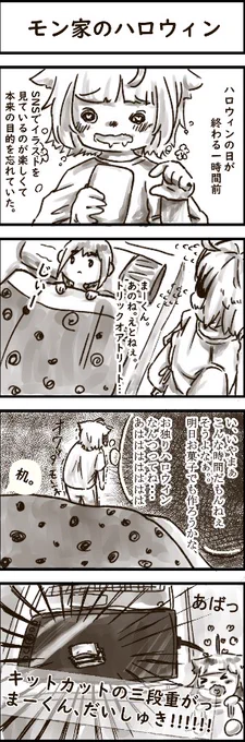 【モン家のハロウィン】エッセイ漫画
三段重ねのキットカットのメッセージ
「キットうまくいく!」
「キット、ワクワク♪」
「キット、気分右肩上がり」

ヤル気出たよ!ありがとな!!!
#香辛料シナモン 
#香モン漫画  
#エッセイ漫画 
#ハロウィンイラスト 