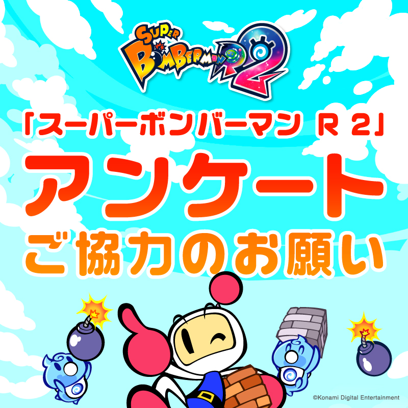 Bomber_Info_ES's tweet photo. Nos gustaría conocer su opinión sobre el juego.
Sus comentarios nos servirán de referencia para futuras operaciones y medidas.
Estaríamos muy contentos si muchos de ustedes pudieran responder.

"Solo para Japón, esperemos que nos lleguen las opiniones de manera internacional" https://t.co/xFV2WJ3Nrz