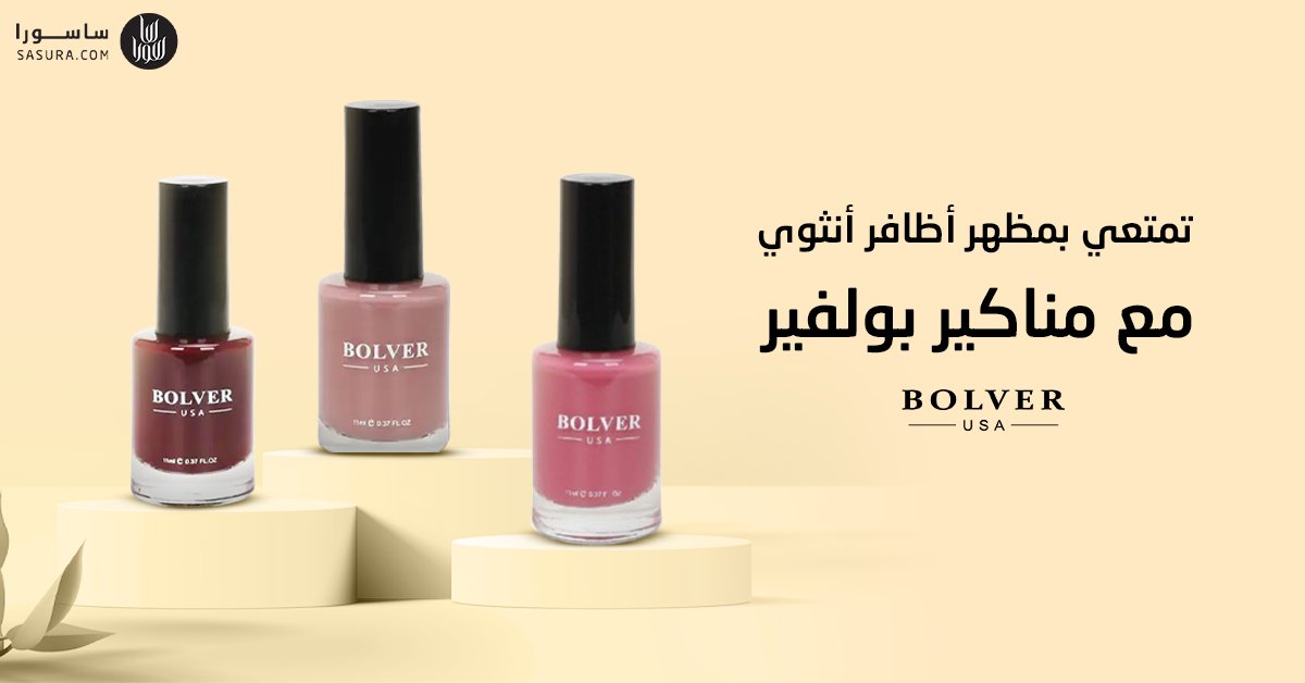 امنحي أظافرك لمسة جمالية ناعمة أنيقة مع طلاء أظافر #بولفير بتركيبته سريعة الجفاف والمقاومة للبهتان والتي تدوم لمدة طويلة ❤️

🛒2u.pw/kTEW8lt