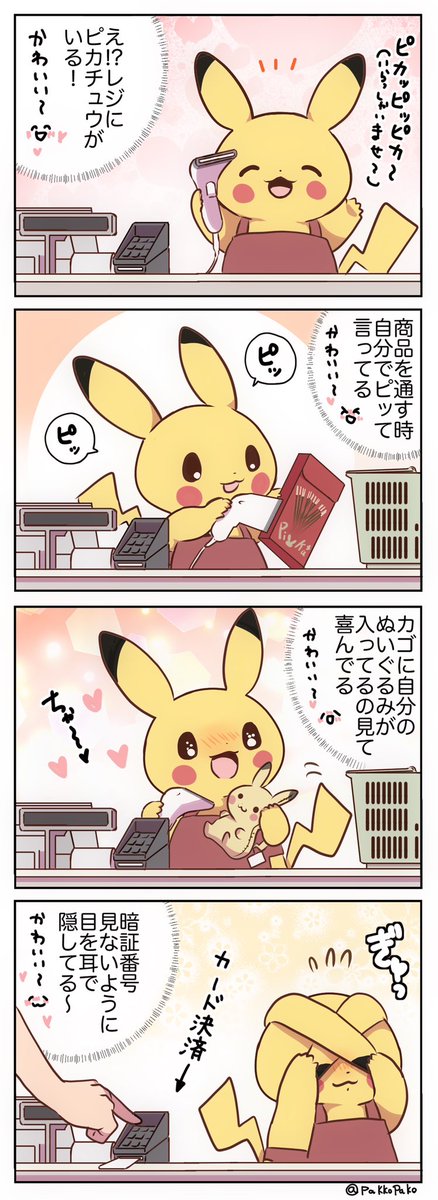 レジに店員さんのピカチュウがいる妄想