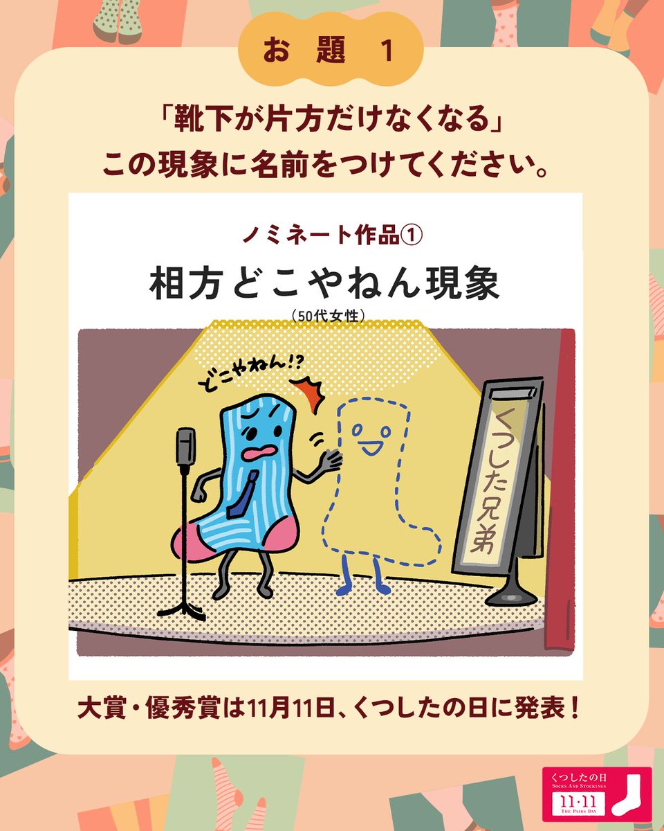 日本靴下協会🧦11/11 くつしたの日🧦 tweet media