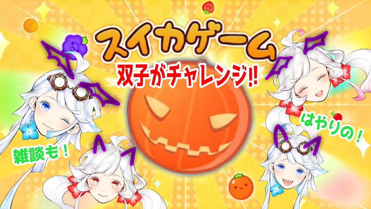 jekyllhyde0607's tweet image. 【告知】
今週の配信スケジュールです💠
早速今夜はスイカゲームがカボチャのうちにやりたい🎃まだ間に合うはず！
土曜からは、誰も知らんやろけどじきるがやりたいゾンビゲームやってみるww
昨日あげた歌ってみたも聞いてねっ（じきる💠🩸）
#スイカゲーム
#HowtoSurvive
#双子vtuber