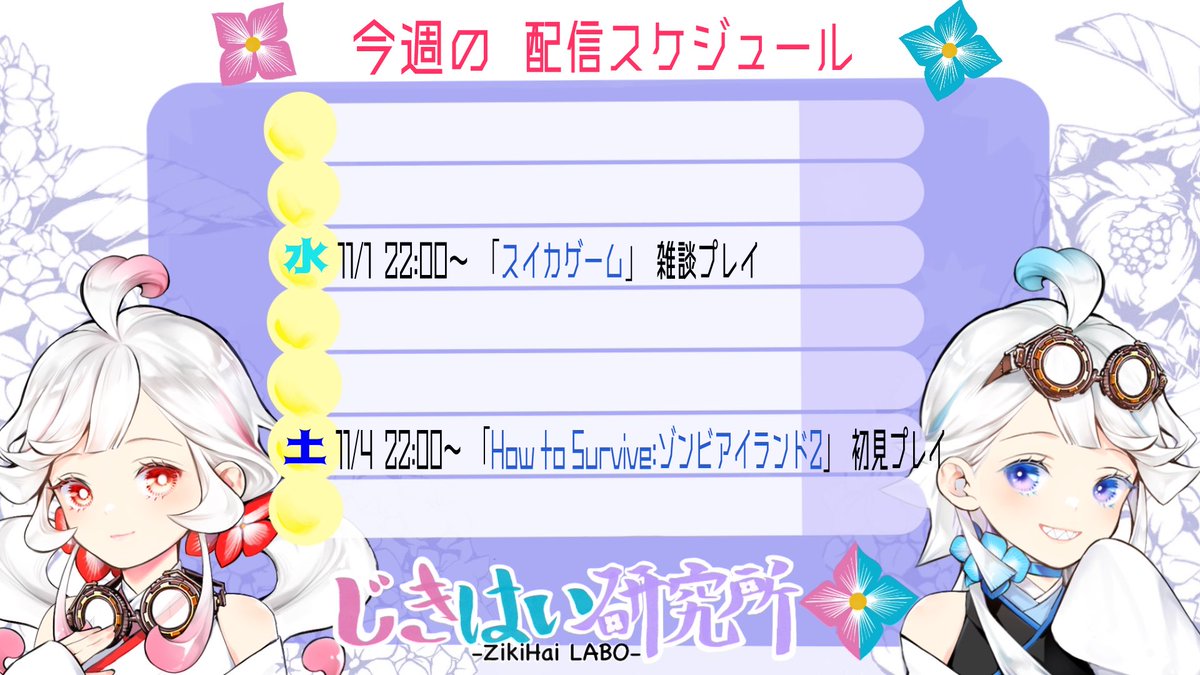 jekyllhyde0607's tweet image. 【告知】
今週の配信スケジュールです💠
早速今夜はスイカゲームがカボチャのうちにやりたい🎃まだ間に合うはず！
土曜からは、誰も知らんやろけどじきるがやりたいゾンビゲームやってみるww
昨日あげた歌ってみたも聞いてねっ（じきる💠🩸）
#スイカゲーム
#HowtoSurvive
#双子vtuber