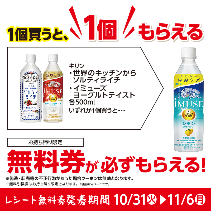 11/6まで「イミューズ ヨーグルトテイスト 500ml」もしくは「世界のkitchenから ソルティライチ 500ml」を買うと「イミューズ レモン 500ml」の(お持ち帰り限定)無料券がレシートについてきます(^^) #ローソン #キリン lawson.co.jp/recommend/sale…