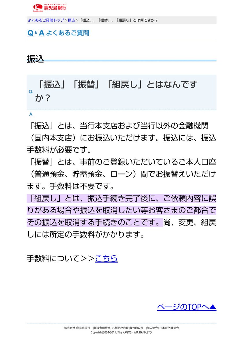 間違って振り込んじゃったので、○○の口座に振り込みをお願いします」は詐欺の恐れがあるよう。 その場合は、「組戻しの手続きをお願いします」と先方に伝えると、先方の責任でその送金を取り消せる。  手数料(責任)負担も、振り込みは振り込みする人、組戻しは組戻しする ...