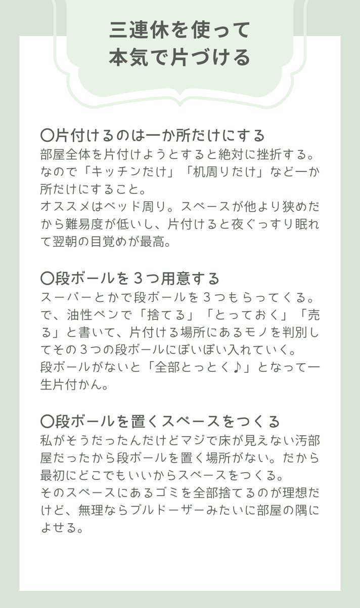 hana__heya's tweet photo. 「明日から三連休だから、バチクソ部屋片づける！！！」って友達が言うのでプロの汚部屋出身である私から

「3日以内に、人を呼べるくらいスッキリ片付いた部屋にする」

ためにやることをメモで送ったら超よろこばれました。 https://t.co/bRLQgmPDVm