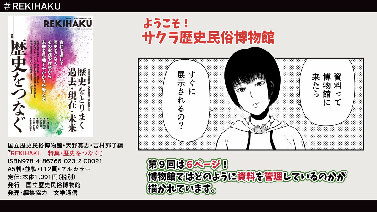 #国立歴史民俗博物館 発行 『REKIHAKU 特集・歴史をつなぐ』  刊行されました!  こちらで #漫画「ようこそ!サクラ歴史民俗博物館」が連載中。  今回は第9回。 #博物館 ではどのように資料を管理しているのかが描かれています。   #歴博 #文学通信 #収蔵品 #REKIHAKU