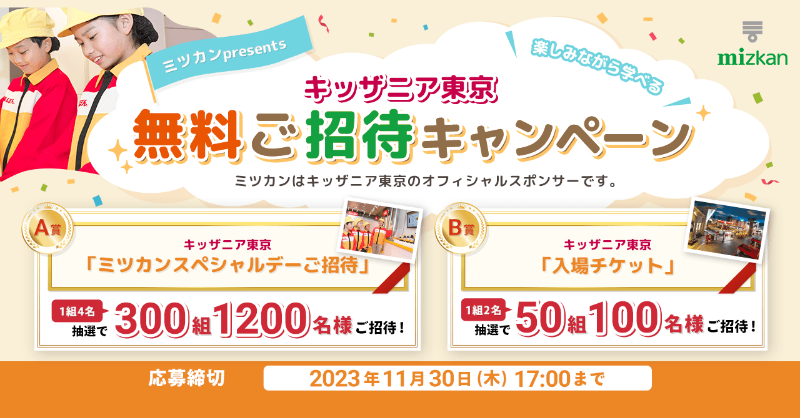ミツカンpresents キッザニア東京 無料ご招待キャンペーン実施中