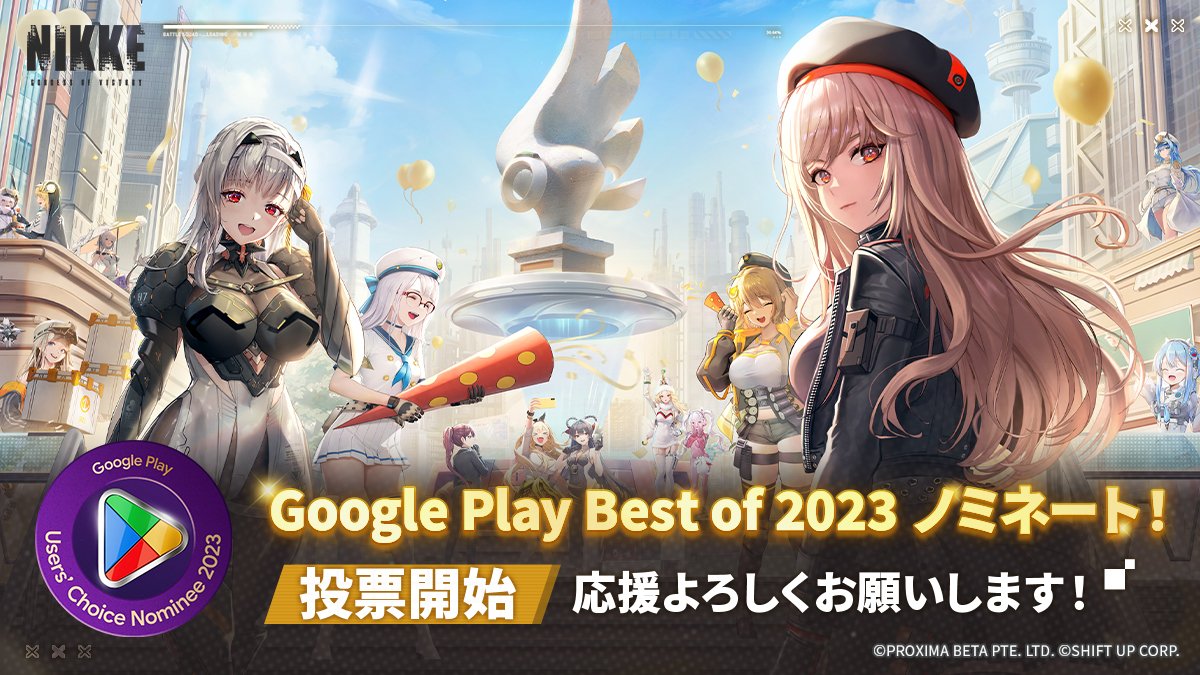 勝利の女神：NIKKEに一票を🙏】 Google Play Best of 2023に「勝利の