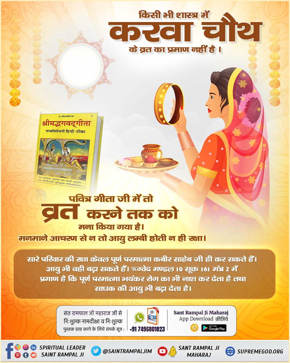 #RealityOfKarwaChauth
करवा चौथ के बारे में तथ्य
वह पूर्ण परमात्मा कौन है जो अपने भक्त की आयु बढ़ा सकता है

Satlok Ashram YouTube Channel