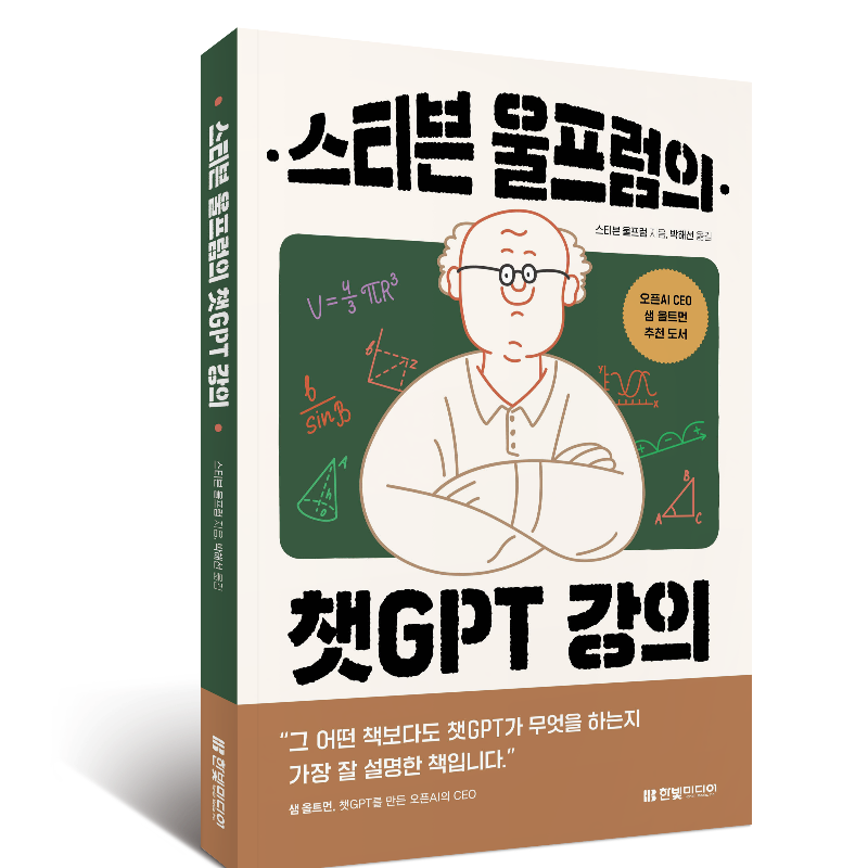 programmer_food's tweet photo. OpenAI 샘 울트먼 강력 추천! 
<신간> 스티븐 울프럼의 챗GPT 강의: 세상을 바꾼 챗GPT의 작동 원리부터 울프럼 알파 활용법까지
