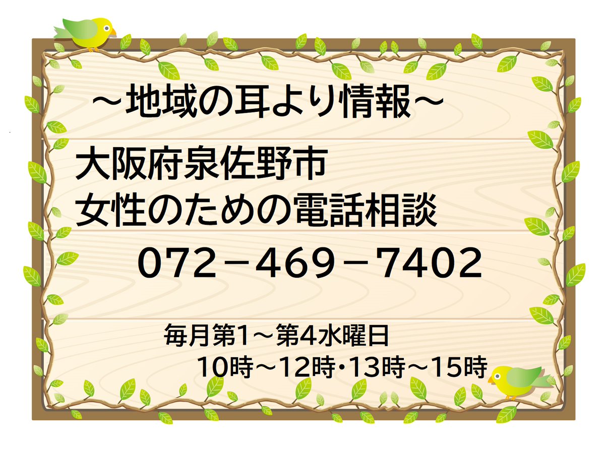 【拡散希望】～地域の耳より情報～ 大阪府泉佐野市在住、在勤の方に地域の耳より情報をお届けします！ 日常生活の中で出会うさまざまな悩みや不安について、お気軽にご相談ください。相談は無料。秘密は厳守とのこと。 地域に気軽に相談できる場所があると、安心ですよね！