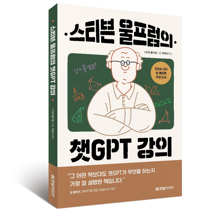 programmer_food's tweet photo. OpenAI 샘 울트먼 강력 추천! 
<신간> 스티븐 울프럼의 챗GPT 강의: 세상을 바꾼 챗GPT의 작동 원리부터 울프럼 알파 활용법까지