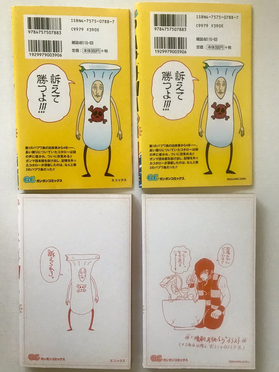 ちなみに、PAPUWA1巻はパプワ続編開始記念として2刷目以降はカバー下の絵柄を変えるという遊びをしております。 柴田亜美