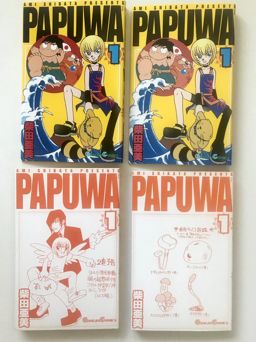 ちなみに、PAPUWA1巻はパプワ続編開始記念として2刷目以降はカバー下の絵柄を変えるという遊びをしております。 柴田亜美