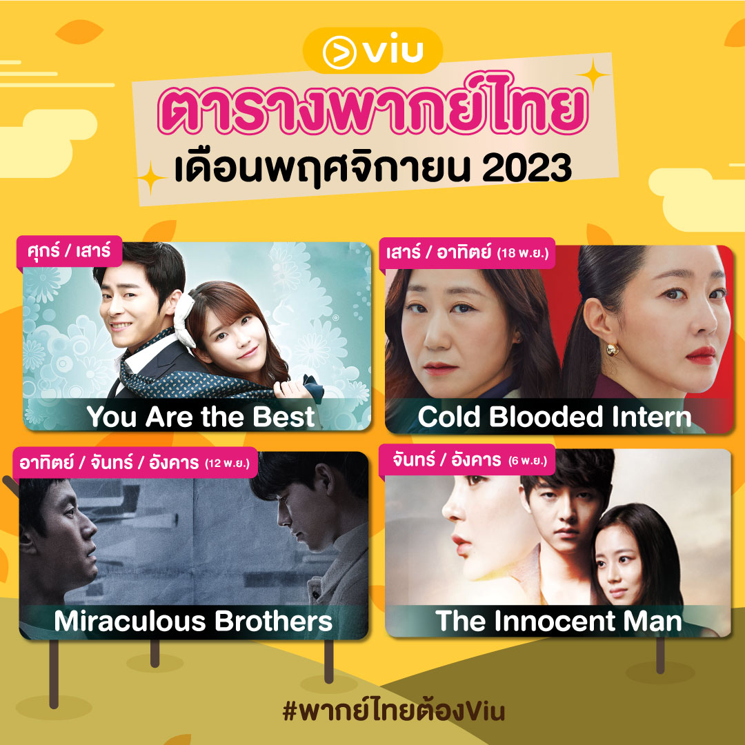 Viu_TH's tweet image. 💥 UPDATE! ตาราง #ซีรีส์พากย์ไทย เดือน NOVEMBER 💥

ศุกร์-เสาร์ : #YouAretheBest  
เสาร์-อาทิตย์ : #ColdBloodedIntern (18 พ.ย.)
อาทิตย์-อังคาร : #MiraculousBrothers (12 พ.ย.)
จันทร์ / อังคาร : #TheInnocentMan (6 พ.ย.)

&amp;gt; bit.ly/3whp3So

#ใครๆก็Viuได้ #พากย์ไทยต้องViu