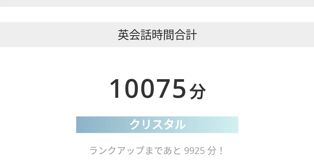 クリスタルランク到達✨🩵
#DMM英会話