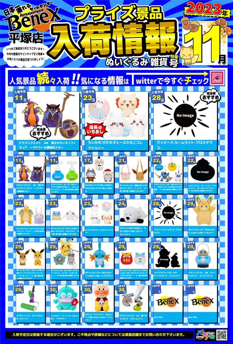 プライズ情報！】 11月のﾌｨｷﾞｭｱ・雑貨景品の入荷ｶﾚﾝﾀﾞｰ大公開です