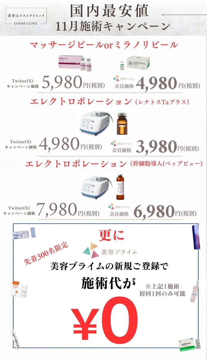 biyouprime's tweet photo. 11月キャンペーン

エレクトロポレーションが3,980円
ピーリングが4,980円

【応募条件】
1.フォロー＆RT＆イイね
2.下記LINEにTwitter名を送信

●LINEは下記
https://t.co/W39PGt3VtO

【更に美容プライム新規登録で初回0円！】

⚫︎当院メニューはこちらから

https://t.co/9Z1LVmndoY… https://t.co/eHTeIv7CZL