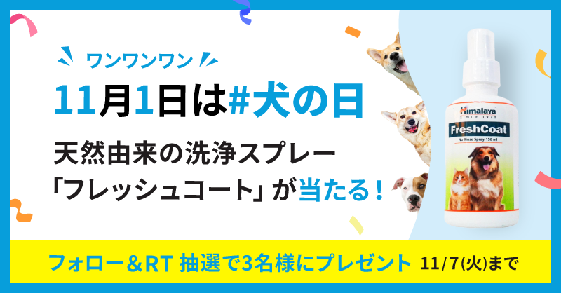 petkusuri's tweet photo. ＼11月1日は #犬の日🐶／

ペットくすりフォロー＆RTキャンペーン🎁

愛犬とのスキンシップにピッタリ！天然由来の洗浄スプレー「フレッシュコート」が3名様に当たる✨

🐾応募は11/7(火)まで
① @petkusuri をフォロー
② この投稿をRT

商品詳細↓
https://t.co/VkixU9mceT https://t.co/ssIK18a55T