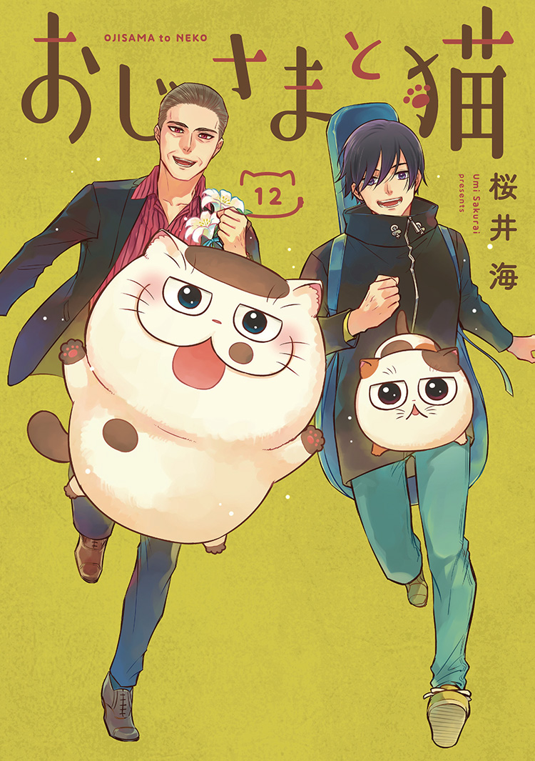 店頭限定】TSUTAYA限定特典／ 11月10日(金)頃発売 『#おじさまと猫 12