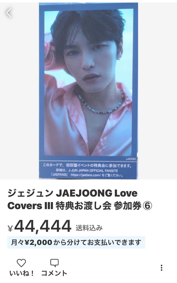 ジェジュン JAEJOONG Love Covers Ⅲ 特典お渡し会 参加券 - タレント