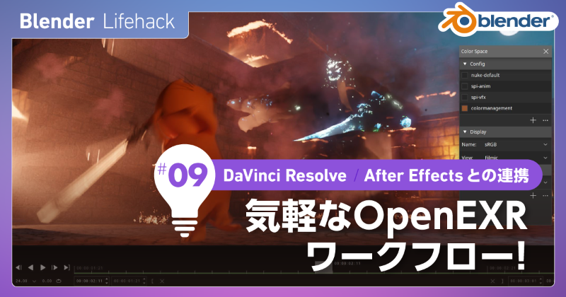 VookJp's tweet photo. /
🗣連載「#Blender ライフハック」
\
Vol.9は、
気軽な #OpenEXR ワークフロー!
@taka_tachibanaさんが
DaVinci Resolve、After Effectsとの
連携方法やOpenEXR向けオススメの
メディアプレイヤーを紹介します!
#b3d #3DCG #DaVinciResolve #aftereffects