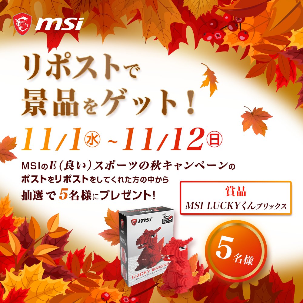 【ボーナスタイム】
下記引用のポストをリポストする方の中から抽選5名様に【MSI LUCKYくんブリックス】をプレゼント！

#MSI 
#GeForceRTX 
#Steam 
#E秋