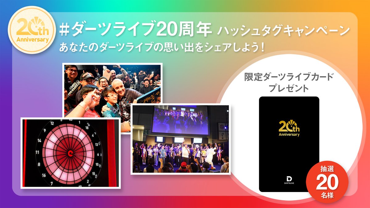 🎯ハッシュタグキャンペーン開始🎯 今日でダーツライブは創業20周年