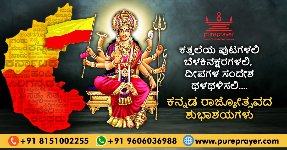 pureprayer_nrrs's tweet photo. ಕನ್ನಡರಾಜ್ಯೋತ್ಸವ ೨೦೨೩
ಪ್ಯೂರ್ಪ್ರೇಯರ್ ಕೋರುವ ಕನ್ನಡ ರಾಜ್ಯೋತ್ಸವದ ಶುಭಾಶಯಗಳು.
#PurePrayer #ಪ್ಯೂರ್ಪ್ರೇಯರ್ #ಕನ್ನಡರಾಜ್ಯೋತ್ಸವ #ಕನ್ನಡರಾಜ್ಯೋತ್ಸವ೨೦೨೩ #OnlineSamoohikPujas #OnlineSamoohikPoojas #OnlinePujas #Devotees #kannada #kannadarajyotsava https://t.co/Gw5BeEOGw2