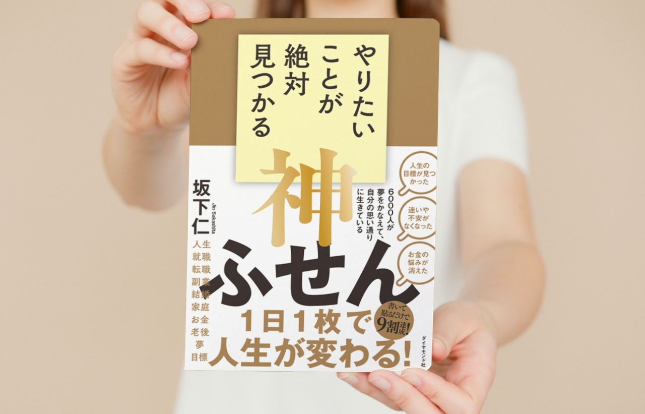 やりたいことが絶対見つかる神ふせん | 坂下 仁 |本 | 通販 | Amazon