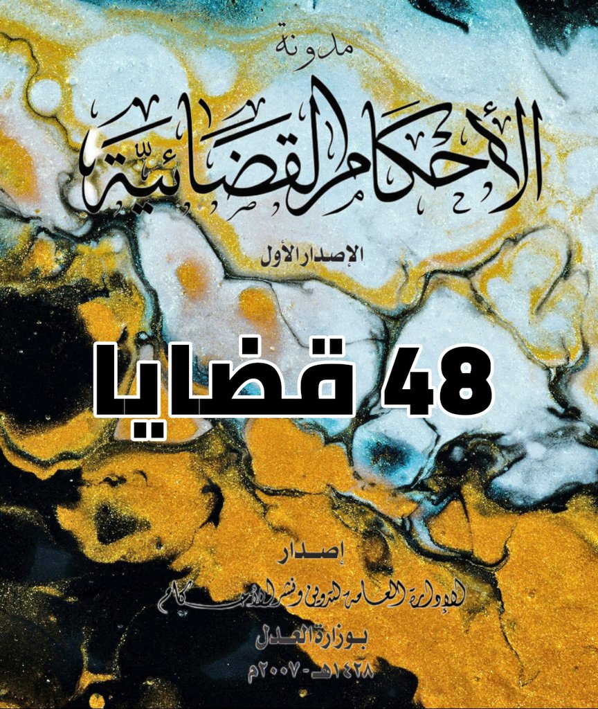 tw_alwi's tweet photo. 📍تحميل مدونة الأحكام القضائية
📌 ملفات بصيغة PDF مصغر الحجم

❶↢ الإصدار الأول: 48 قضايا
🔗 https://t.co/pHTuiff8Yj

❷↢ الإصدار الثاني: 41 قضايا
🔗 https://t.co/I00X4p9B0R

❸↢ الإصدار الثالث: 39 قضايا
🔗 https://t.co/Ns1yCiDUQb
.
.
#الأحكام_القضائية #مدونة_أحكام https://t.co/H9WYayPlPj