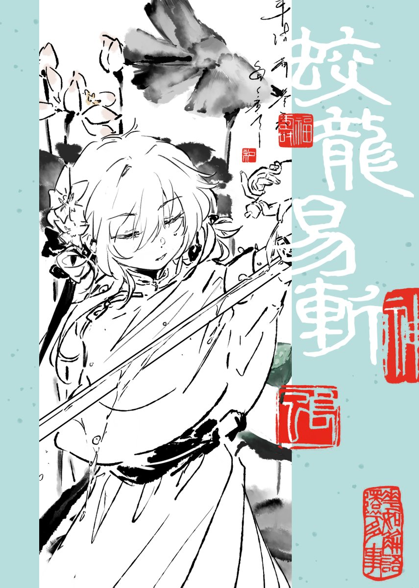sosifq's tweet photo. #行蛍 #xinglumi
蛟竜斬り易く、雨描き難し https://t.co/dwYtUowuWl
