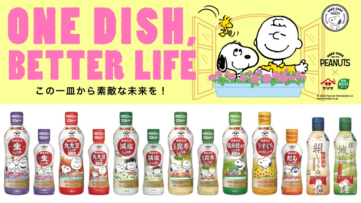 uwasanoyamasan's tweet photo. ピーナッツとONE DISH, BETTER LIFEキャンペーン第5弾がスタート！
この投稿をいいね・リポスト（旧RT）するだけで
ヤマサ醤油が×10円を海洋ごみ問題解決のため寄付します。 
可愛い賞品のプレゼントキャンペーンも実施中。 
詳しくはこちら 
https://t.co/Q6UlQ9Bbpg
#peanuts　#snoopy #鮮度生活 https://t.co/LEQyeffRHZ