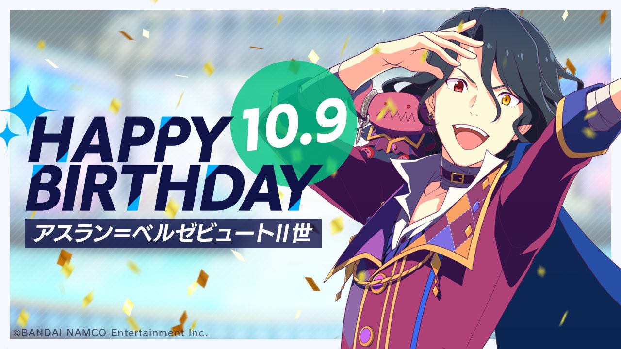 アイドルマスター Sidem Growing Stars公式 10月9日は アスラン 世のバースデー 本日は Cafe Parade アスラン 世 のお誕生日です 特別ログインボーナス スタージェム 250 本日限定の誕生日エピソード アイドルエピソード追加