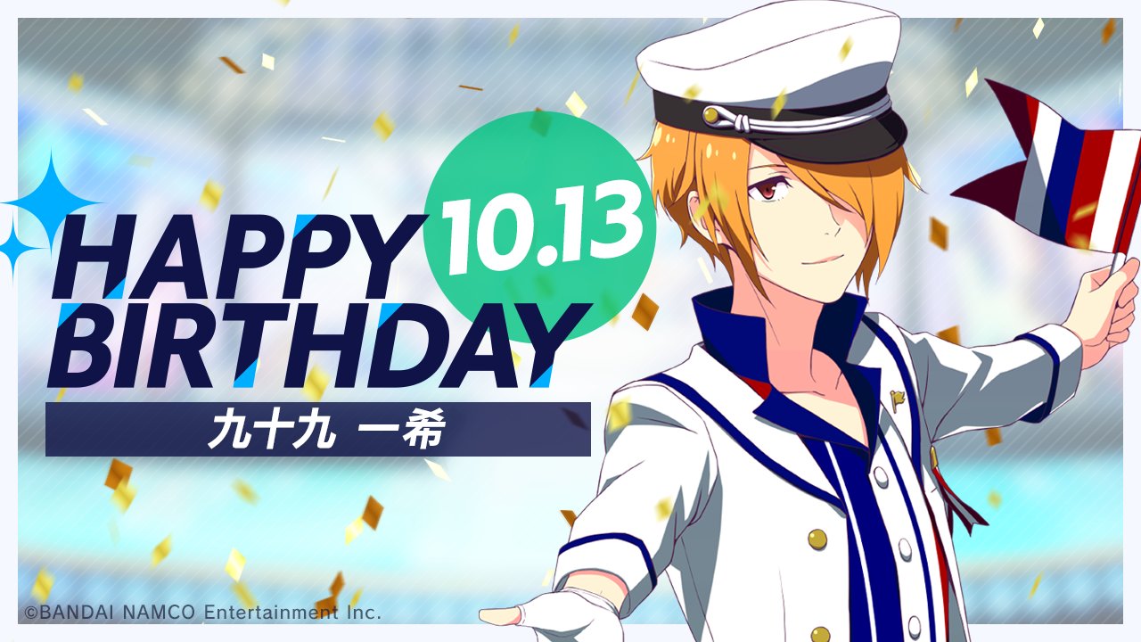 アイドルマスター Sidem Growing Stars公式 10月13日は 九十九 一希のバースデー 本日は F Lags 九十九 一希 のお誕生日です 特別ログインボーナス スタージェム 250 本日限定の誕生日エピソード アイドルエピソード追加 ゲームに