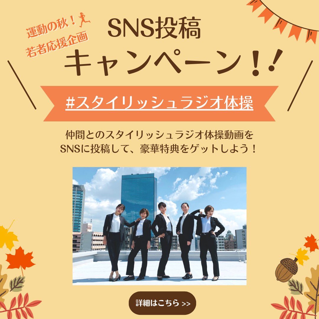 stylish_radio's tweet photo. ＼スタイリッシュラジオ体操SNS投稿キャンペーン開催📢✨／

仲間とのスタイリッシュラジオ体操を
#スタイリッシュラジオ体操　をつけて
SNSにつけて投稿するだけ！

豪華特典をゲットしよう🎉✨

▼スタイリッシュラジオ体操の動画はこちら
https://t.co/v8xaYWYy0c

#ラジオ体操
#ラジねえ https://t.co/joAx6eoHhj