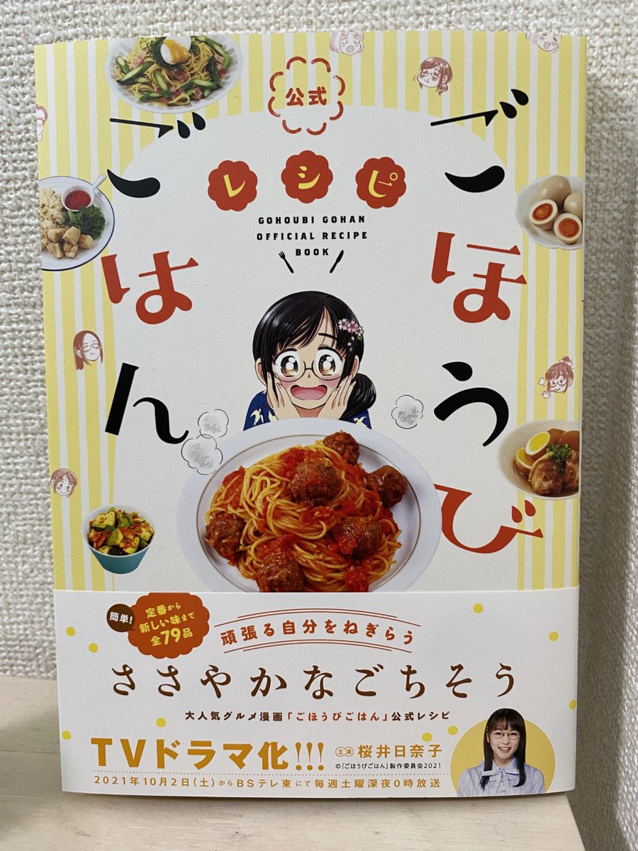 公式ごほうびごはんレシピ」 2021年10/14発売‼️ 🍴フェア開催の