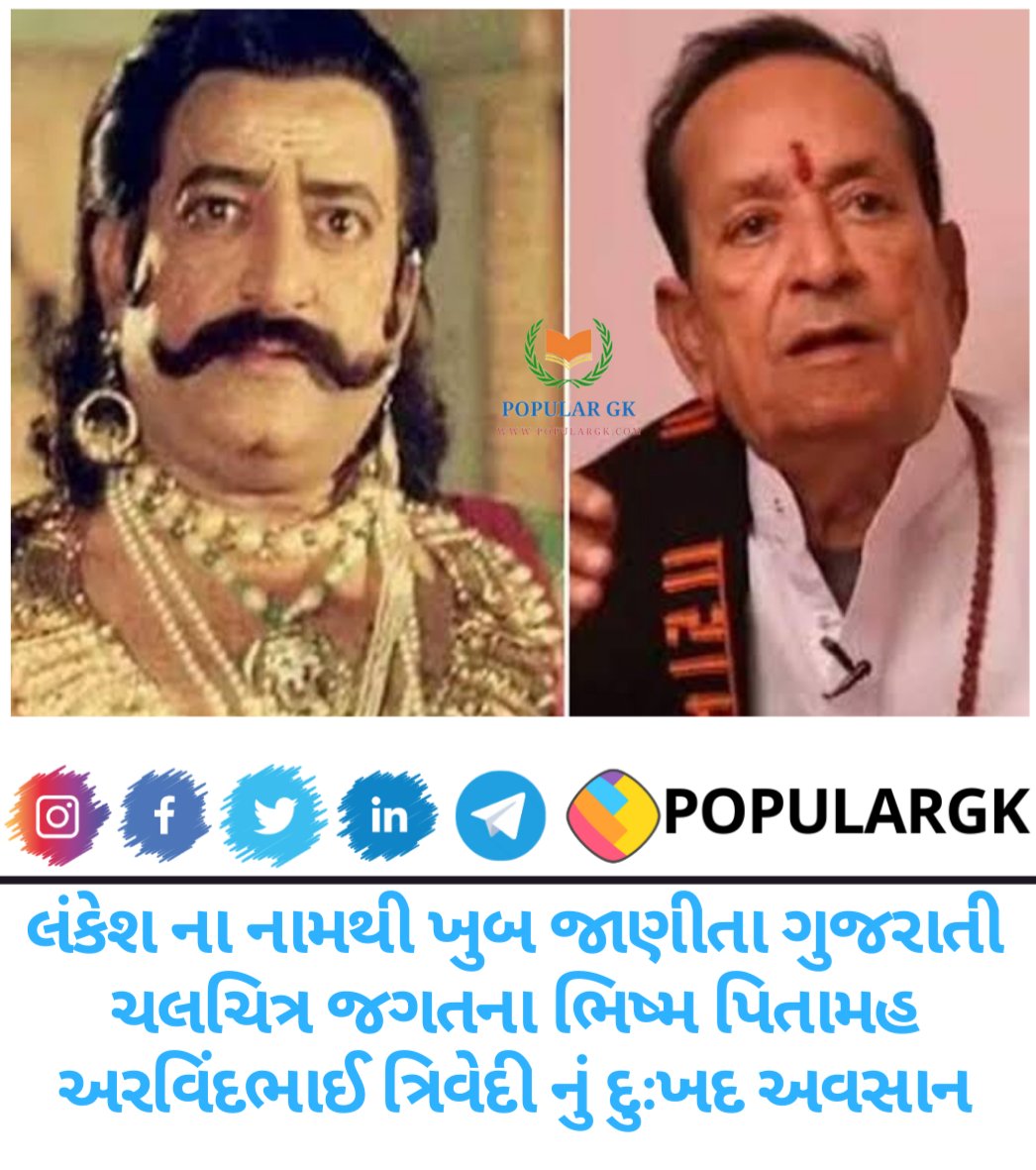 Populargk's tweet photo. લંકેશ ના નામથી ખુબ જાણીતા ગુજરાતી ચલચિત્ર જગતના ભિષ્મ પિતામહ અરવિંદભાઈ ત્રિવેદી નું દુઃખદ અવસાન થયું છે.. https://t.co/vE0MgeFhfx