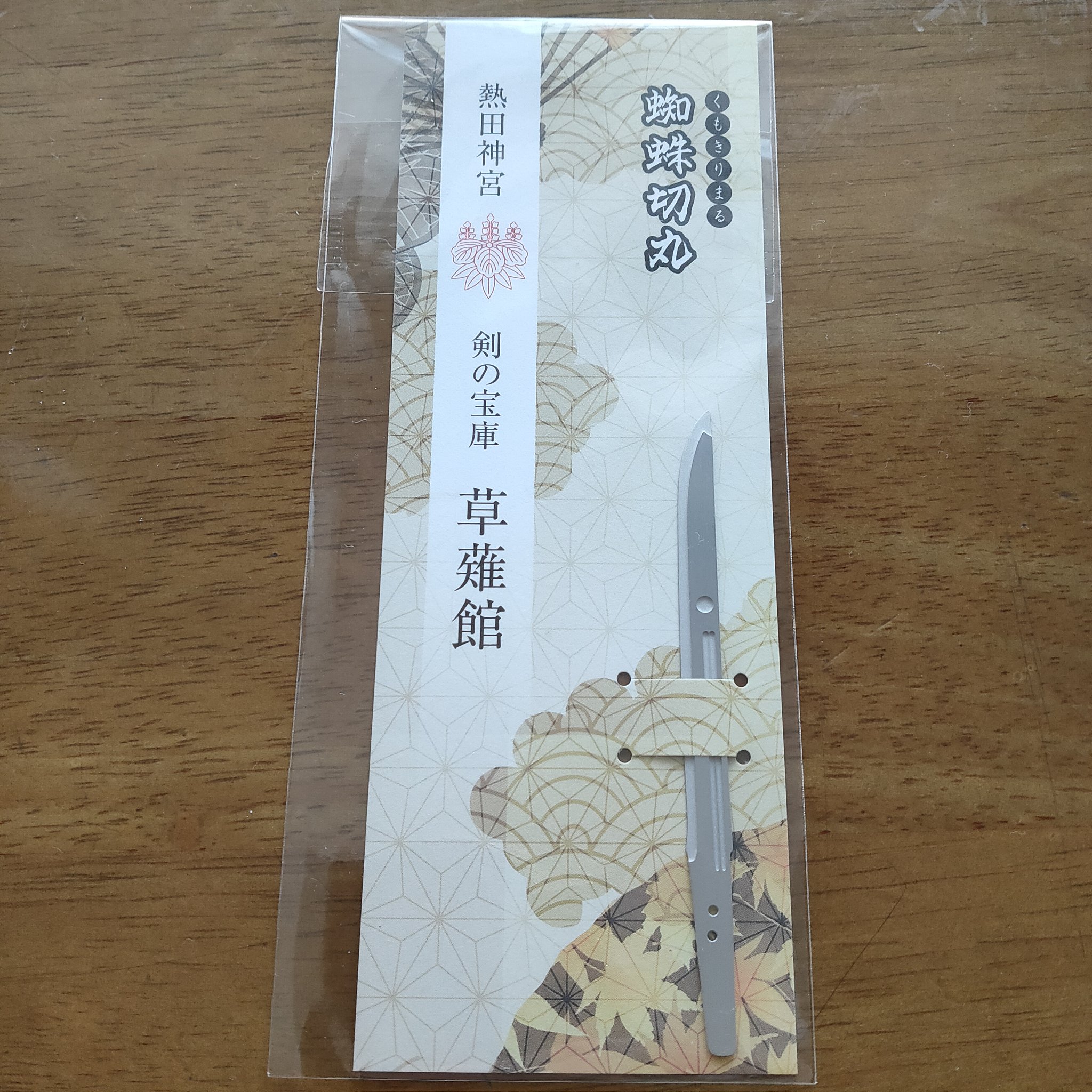 ひろパパ 名古屋 草薙館の売店で購入 売店は草薙館の外 別棟 です 蜘蛛切丸 の菓子切り これで菓子切りのお土産は徳川美術館のと合わせて2つ目です 熱田神宮 T Co Ngnzulobqg Twitter
