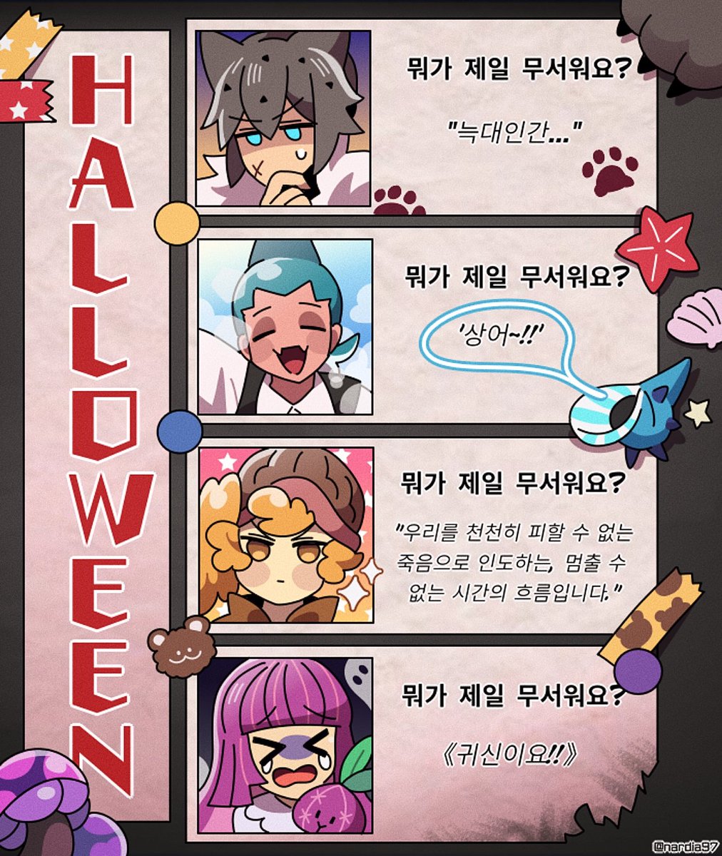 쿠키들은 뭐가 제일 무서워요? 