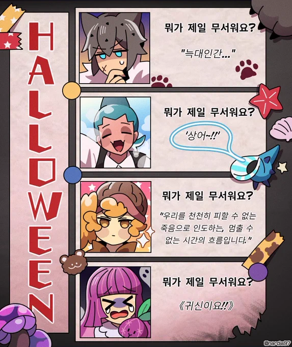 쿠키들은 뭐가 제일 무서워요? 