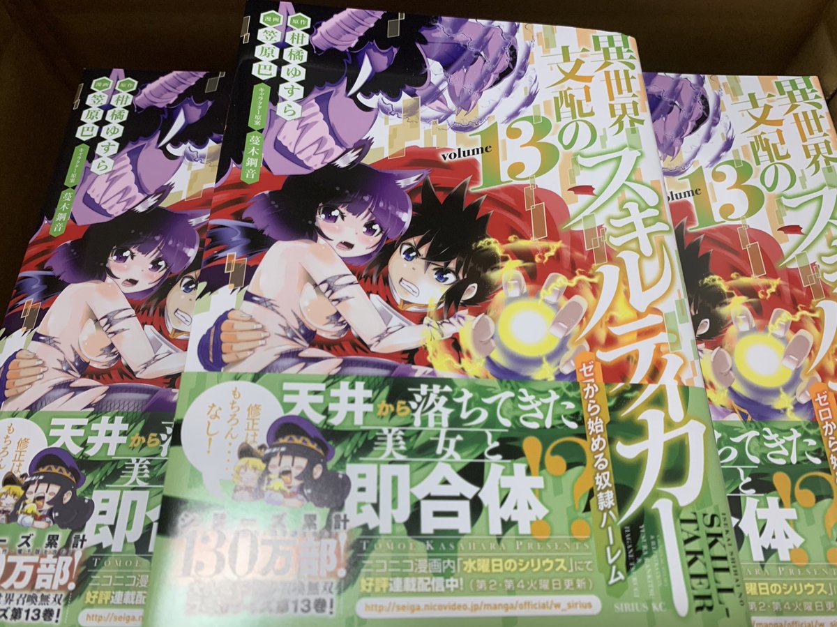 異世界支配のスキルテイカー最新13巻明日10 7発売です 見本いただきました 連載中はもう相変わら 笠原巴 ｽｷﾙﾃｲｶｰ 13巻10 7発売