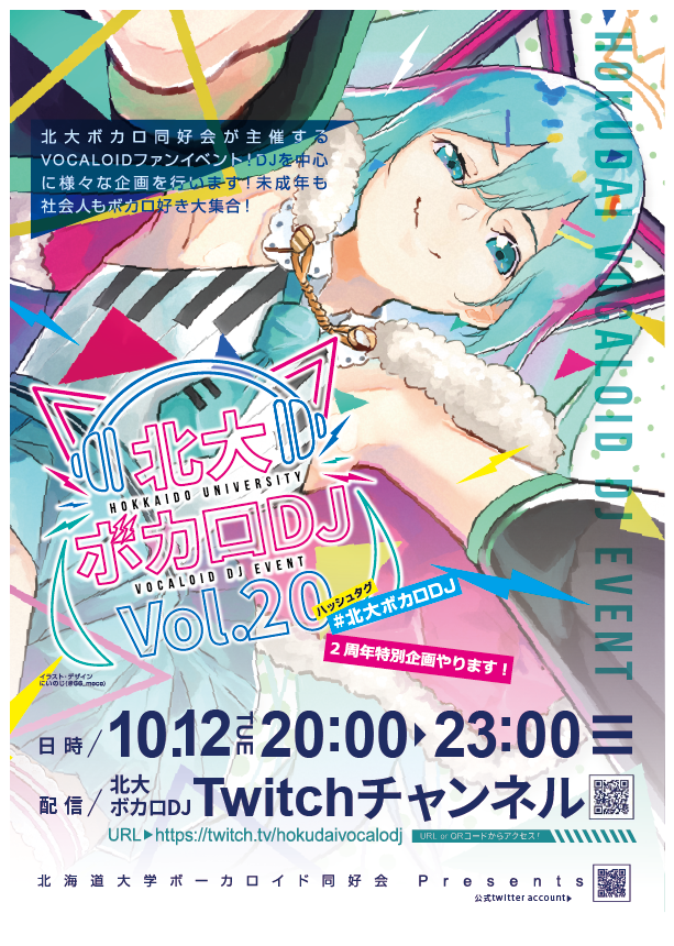 来週は出演イベントが二つあります 10 12 北大ボカロdj At Twitch 配信 10 15 ミクノポ リム 10 15ミクノポロップ