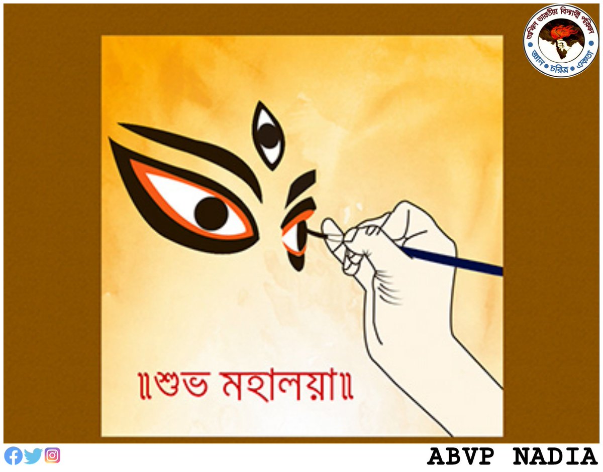 AbvpNadia's tweet photo. পিতৃপক্ষের অবসানে ও মাতৃপক্ষের শুভারম্ভে;মহালয়ার পূণ্য-তিথিতে।
অখিল ভারতীয় বিদ্যার্থী পরিষদের পক্ষ থেকে সকলকে শুভেচ্ছা।।
মায়ের আশীর্বাদে সকলের জীবন সাফল্য আর আনন্দে ভরে উঠুক।
#ShubhoMahalaya
#AbvpNadia
#ABVP https://t.co/EDJI03kLyq