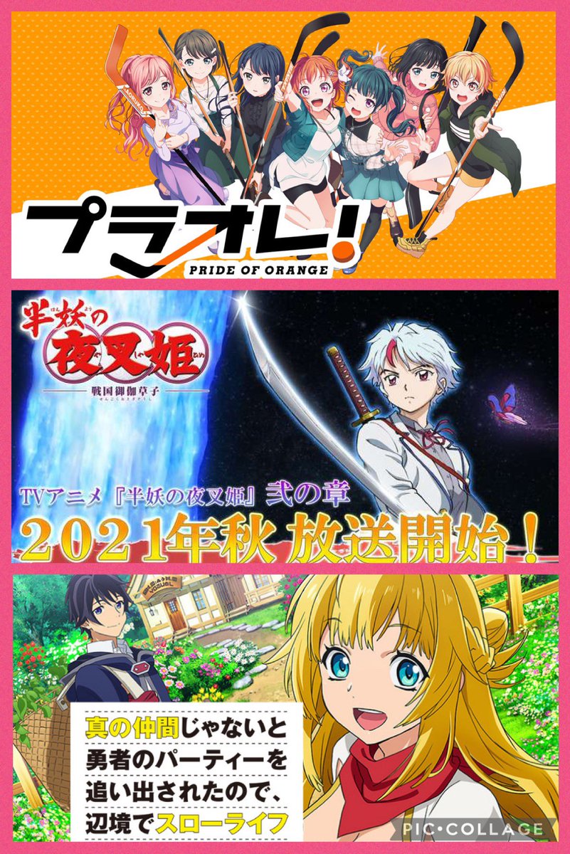 たつのり アニメ垢 Dアニメストア 本日更新のアニメ一覧です ᵕᴗᵕ 真の仲間じゃないと勇者のパーティーを追い出されたので 辺境でスローライフすることにしました 23 00更新 プラオレ Pride Of Orange 23 00更新 半妖の夜叉姫