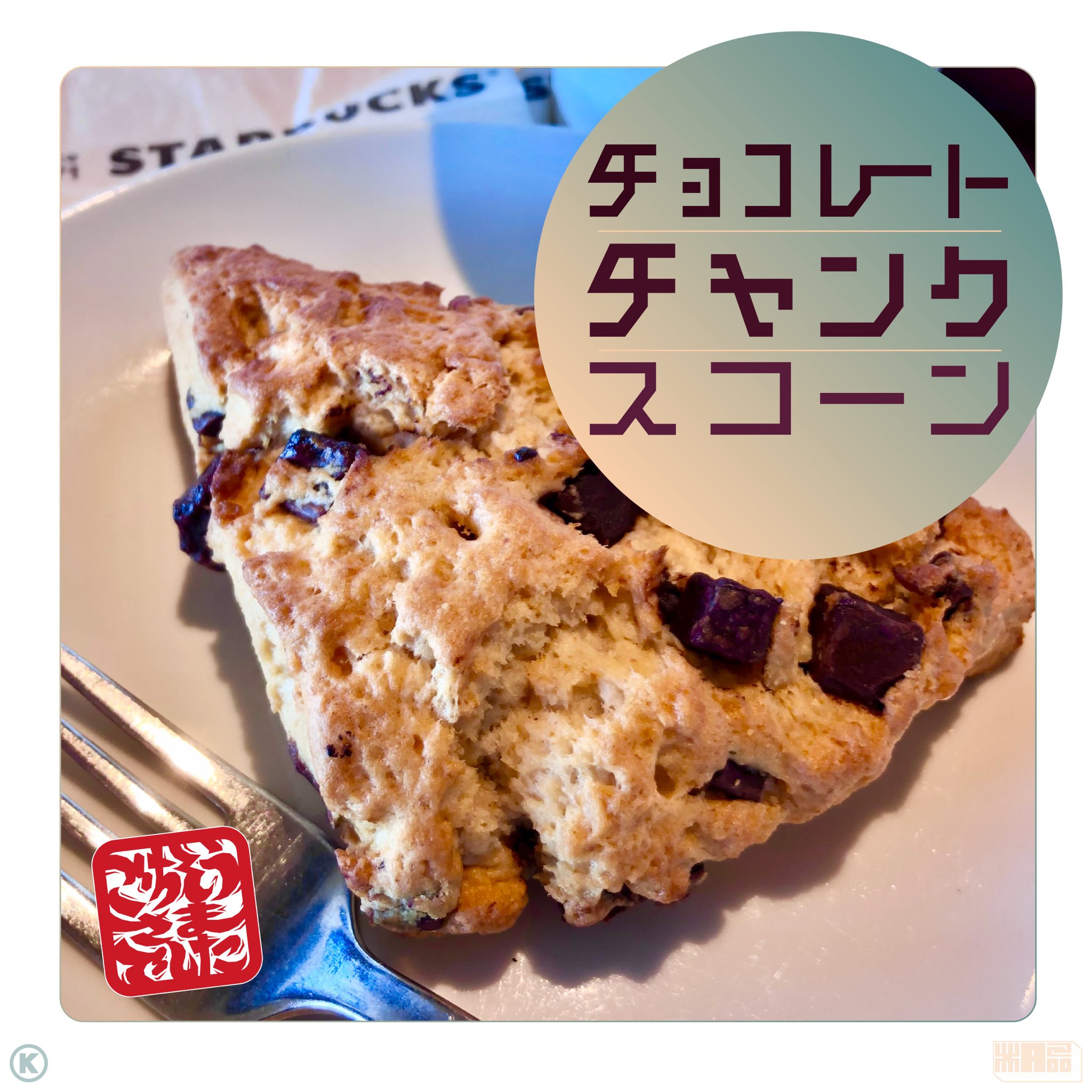 Klg A K A Kazoo Starbucks チョコレートチャンクスコーン 私は必ず温めてもらう チョコが溶けてコーヒーによりマッチする Kazooのグルメ紀行 飯テロ Design Logo 作字 スターバックス Plz Rt Fav T Co 2qe5aae3uq Twitter